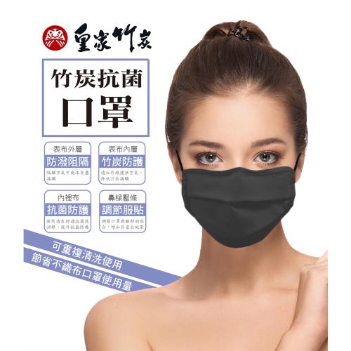 皇家竹炭 竹炭濾淨抗菌口罩 二入組