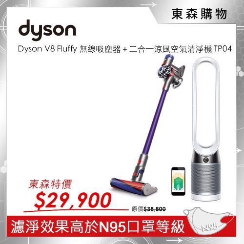 加碼送1,000元【破盤搶購組】Dyson 二合一涼風空氣清淨機TP04＋V8 Fluffy 無線吸塵器(TP04+V8F)