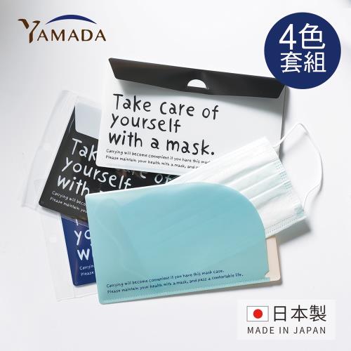 日本山田YAMADA 日製兩用信封式口罩分隔攜行收納夾-字母款-4色套組