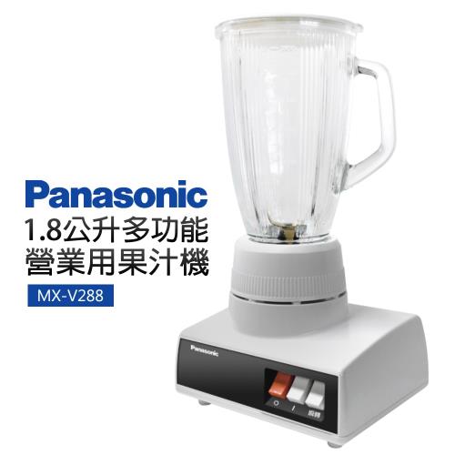 【Panasonic 國際牌】1.8公升多功能營業用果汁機(MX-V288)