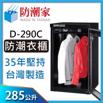 防潮家 285公升大型電子防潮衣櫃D-290C-生活防潮指針型