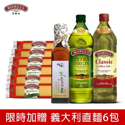 【BORGES 百格仕】原味橄欖油1000ml+中味橄欖油1000ml+初榨冷壓紫蘇油 加贈義大利直麵6包