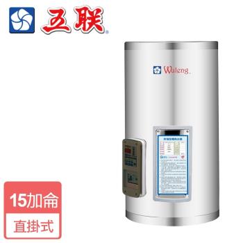 【五聯】M-1020V-直掛儲備式電能熱水器-20加侖-僅北北基含安裝