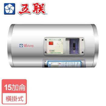 【五聯】M-1015H-橫掛儲備式電能熱水器-15加侖-僅北北基含安裝