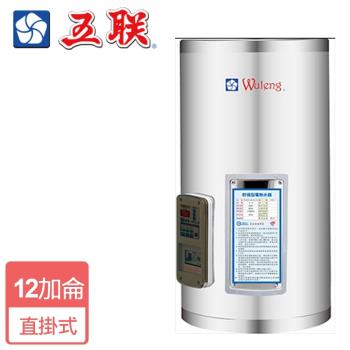 【五聯】M-1012V-直掛儲備式電熱水器-12加侖-僅北北基含安裝