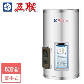 【五聯】M-1008V-直掛儲備式電熱水器-8加侖-僅北北基含安裝