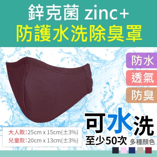 鋅克菌zinc+防護水洗除臭口罩x4入(成人/兒童)
