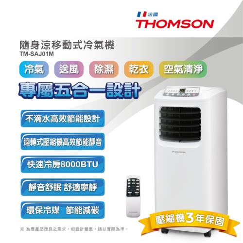 THOMSON湯姆盛 隨身涼移動式冷氣機 TM-SAJ01M
