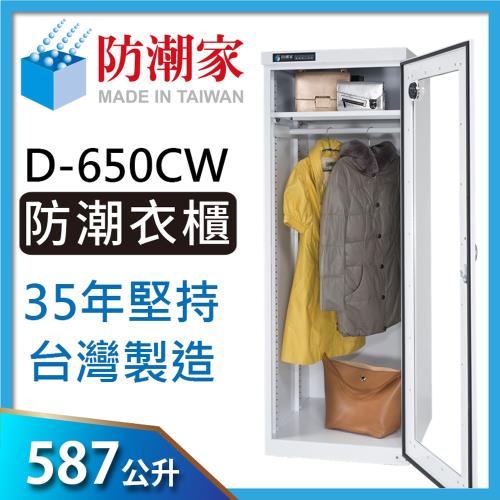 防潮家587公升簡約白大型電子防潮衣櫃D-650CW-生活防潮指針型