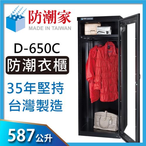 防潮家587公升時尚黑大型電子防潮衣櫃D-650C-生活防潮指針型