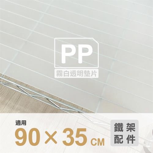 Ki Wish 塑膠透明墊片90x35cm-霧白/PP板(4片)