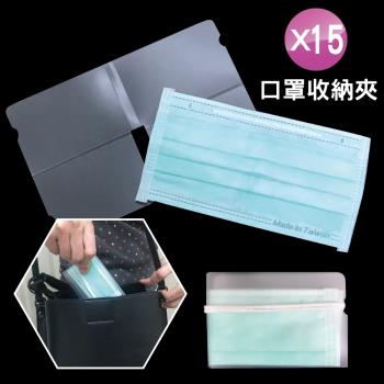 (15入組) 防疫必備 MIT可折疊口罩收納套