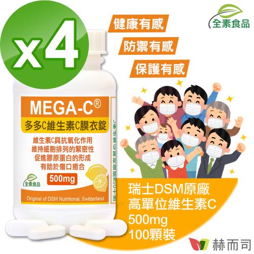 【赫而司】多多C瑞士維生素C(100顆*4罐)-全素防潮膜衣錠(高單位500mg抗壞血酸C)抗氧化，促進膠原蛋白的形成