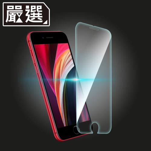 嚴選 iPhone SE 2020 4.7吋非滿版9H高透玻璃保護貼