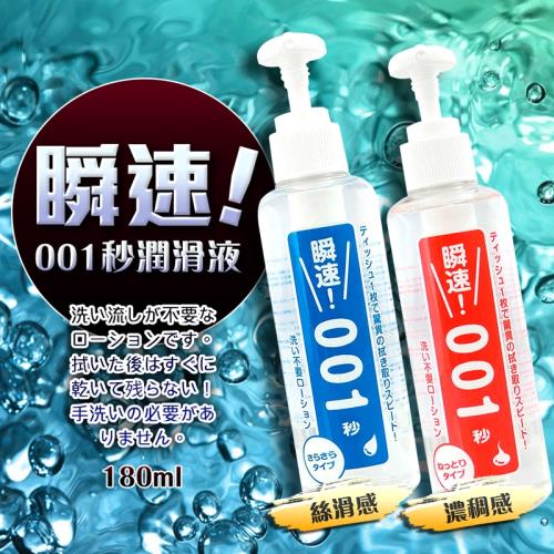 日本Wild One 瞬速 001秒 免清洗型潤滑液 180ml 持久潤滑(紅色) 自然柔和(藍色)