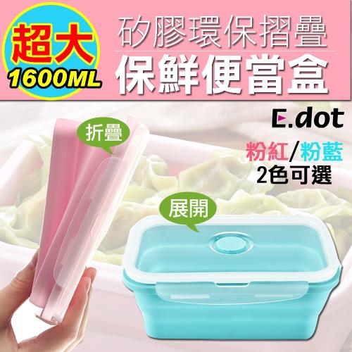 E.dot 超大1600ML矽膠折疊收納微保鮮便當盒(二色選)