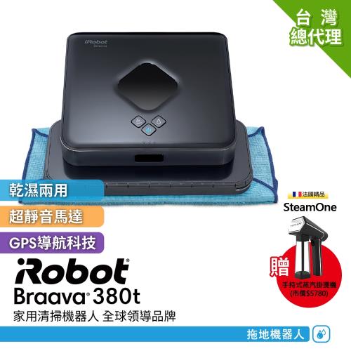 美國iRobot Braava 380t 乾溼兩用擦地機器人 總代理保固1+1年 買就送法國Steamone掛燙機市價5780元