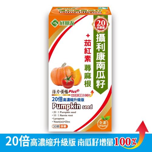 【好朋友】攝利康20倍濃縮 南瓜籽+茄紅素 蕁麻根6合一加強型全新升級配方30顆/盒(全素可食)