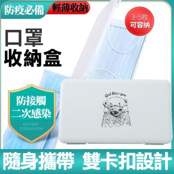iSFun 防疫專用 口罩多功能名片收納盒 超值2入