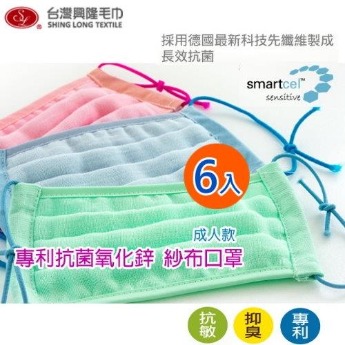 6入組口罩  專利氧化鋅紗布口罩(單入X6)台灣興隆毛巾製 (雙層織造/包覆性佳) 抗菌纖維