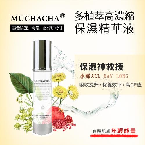 【Muchacha】多植萃高濃縮保濕精華液3入組(型)