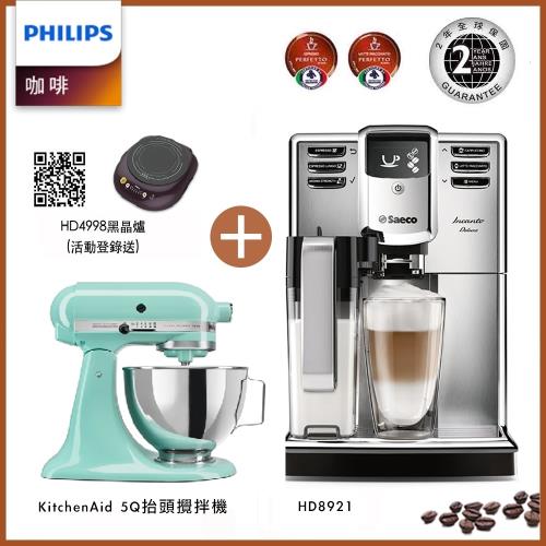再加碼贈KitchenAid桌上型攪拌機(抬頭型)5Q(4.8L)蘇打藍!!!Philips 飛利浦 Saeco全自動義式咖啡機-HD8921