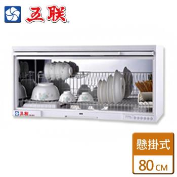 五聯 WD-1801QS 烘碗機採用熱風內迴圈與 O3 臭氧殺菌功能，懸掛式安裝方便上掀門設計，適合 9 人份以下家庭使用。臺灣製造，規格尺寸 800x320x400mm，260W 功率，110V 電壓，1 年保固，BSMI 認證 R32551，高效烘乾碗盤保持衛生。