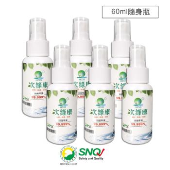 次綠康 次氯酸清潔液隨身組 小罐60mlx6瓶(HWSSS)