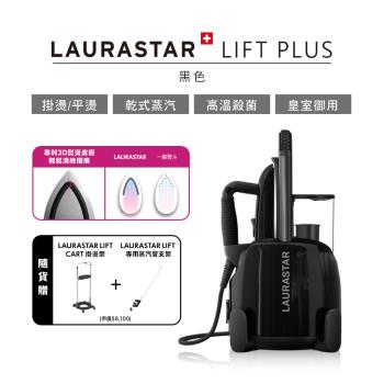 登入送家電神券折$1000↘【瑞士Laurastar】LIFT PLUS高壓蒸汽熨斗(黑色)-兩段調溫即燙即穿