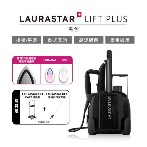 【瑞士Laurastar】LIFT PLUS高壓蒸汽熨斗(黑色) 贈掛燙架+專用蒸汽管支架