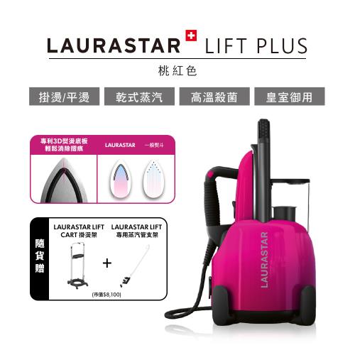 【瑞士Laurastar】LIFT PLUS高壓蒸汽熨斗(桃紅色) 贈掛燙架+專用蒸汽管支架