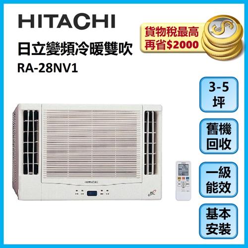 HITACHI日立 3-5坪變頻冷暖雙吹窗型冷氣 RA-28NV1-庫