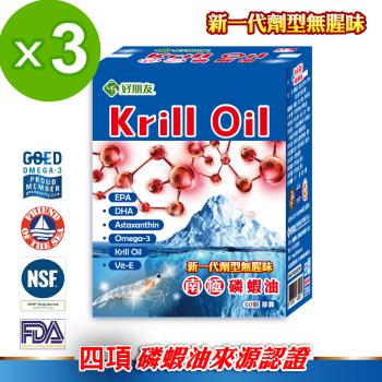 Krill Oil南極磷蝦油新一代劑型無腥味軟膠囊60顆x3盒(四項國際認證)