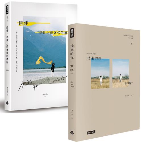 Peter Su作品二書：陪伴，是世上最奢侈的禮物+後來的你，好嗎？（附Peter Su手繪塗鴉書籤）