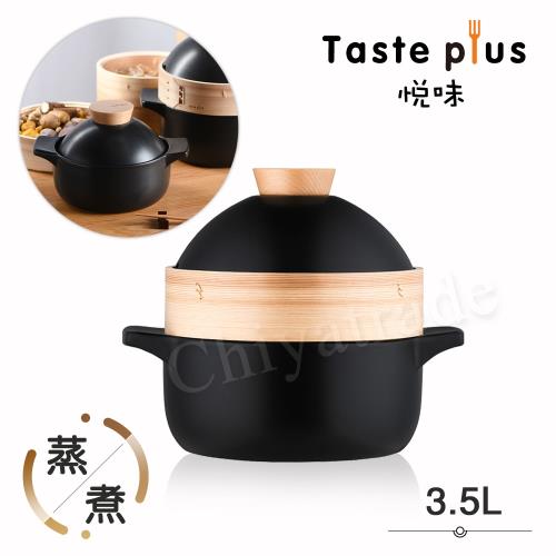 Taste Plus 悅味元石系列 上蒸下煮 砂鍋 蒸煮鍋 煲鍋 陶鍋 燉鍋 二合一多用途-3.5L(內贈蒸籠)