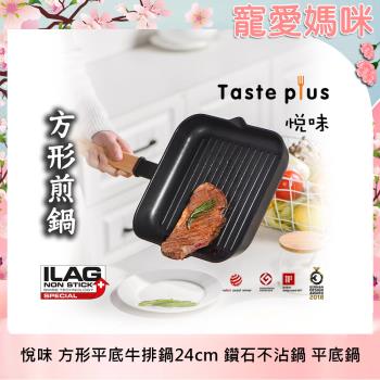 Taste Plus 悅味元木 不沾鍋 方型平底鍋 牛排鍋 煎魚鍋 煎盤 烤盤-24cm(IH全對應設計)
