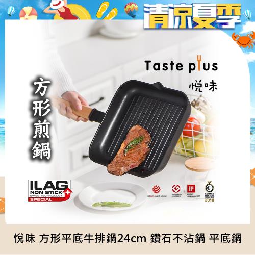 Taste Plus 悅味元木 不沾鍋 方型平底鍋 牛排鍋 煎魚鍋 煎盤 烤盤-24cm(IH全對應設計) 