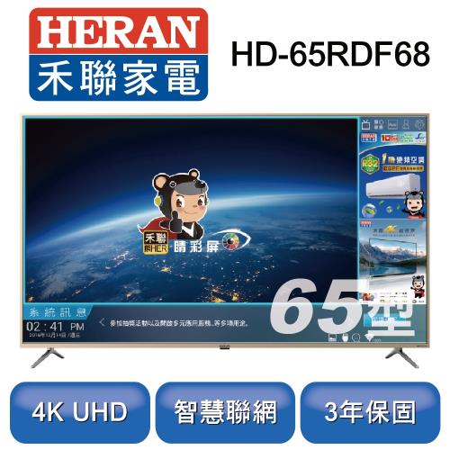 HERAN禾聯 65型4K聯網液晶顯示器+視訊盒HD-65RDF68 ※加贈智慧聲控公仔 HVD-USBP1※