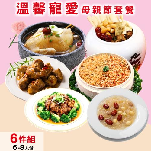 【快樂大廚】溫馨寵愛母親節套餐6件組