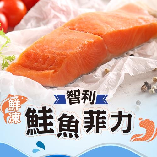 智利鮭魚菲力中段6包(180g/包)