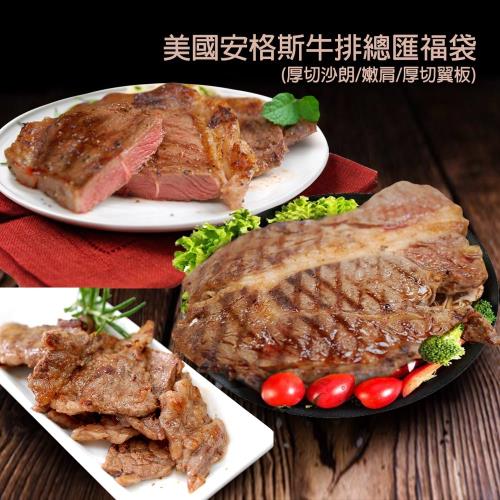 築地一番鮮-美國安格斯牛排總匯福袋3包(厚切沙朗/嫩肩/厚切翼板)