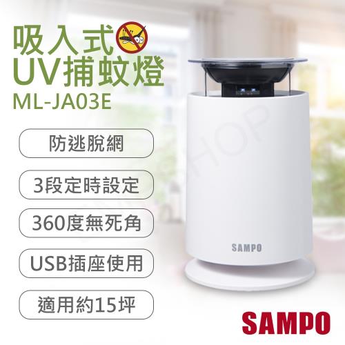 【聲寶SAMPO】吸入式UV捕蚊燈