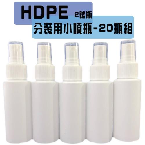 Olina HDPE噴霧分裝空瓶 酒精/次氯酸水適用(60ml/瓶)-20瓶組
