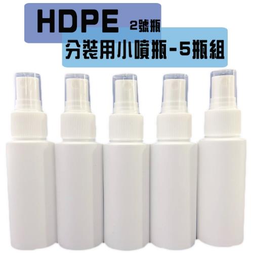 Olina HDPE噴霧分裝空瓶 酒精/次氯酸水適用(60ml/瓶)-5瓶組