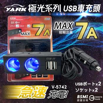 【YARK亞克科技】極光系列 碳纖2孔+2座USB充電器-V5742
