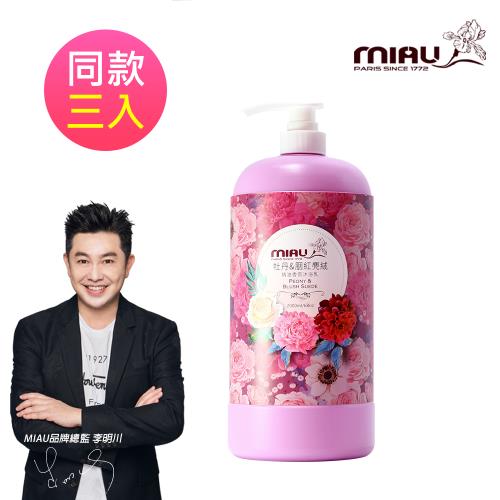 MIAU  精油香氛沐浴乳（牡丹與胭紅麂絨）3入