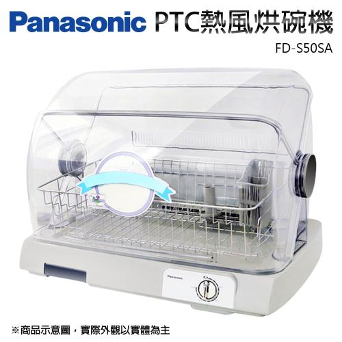 【Panasonic 國際牌】陶瓷PTC熱風循環式烘碗機(FD-S50SA)
