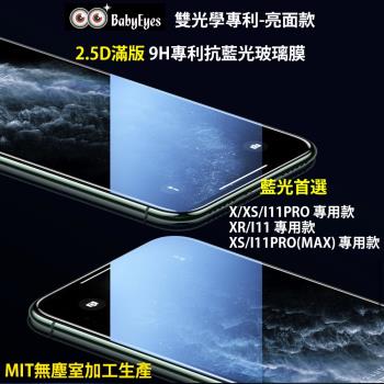 BabyEyes台灣製專利光學玻璃-抗藍光亮面款(琥珀藍)蘋果2.5D滿版 X/XS/I11PRO/XR/I11/XSMAX/I11PROMAX