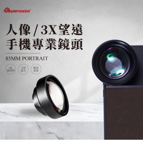 SUNPOWER ULTRA HD 85mm 人像 3X望遠 手機專業鏡頭 (台灣製)