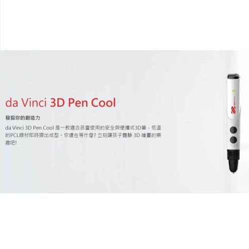 XYZ printing - da Vinci 3D Pen Cool低溫3D列印筆